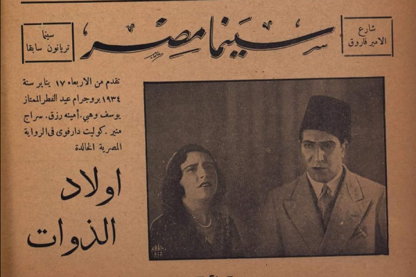 Entre politique de censure et dispersion archivistique : Awlad al-Zawat (1932), le premier film parlant égyptien